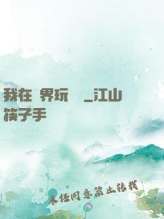 我在異界玩電腦