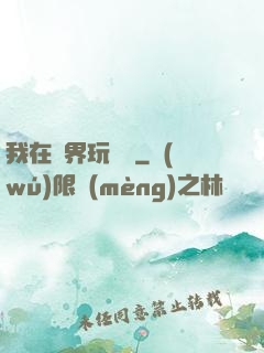 我在異界玩電腦