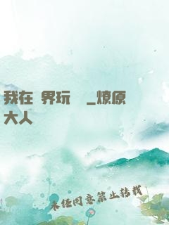 我在異界玩電腦