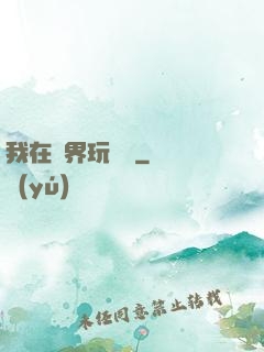 我在異界玩電腦
