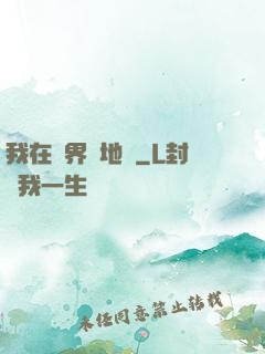 我在異界畫地圖