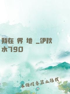 我在異界畫地圖