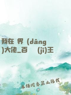 我在異界當(dāng)大佬