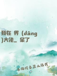 我在異界當(dāng)大佬