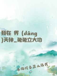 我在異界當(dāng)天神