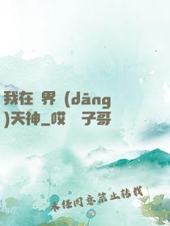 我在異界當(dāng)天神