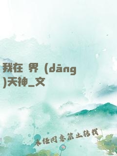 我在異界當(dāng)天神