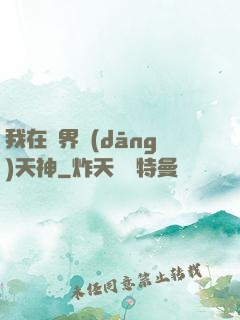 我在異界當(dāng)天神