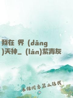 我在異界當(dāng)天神