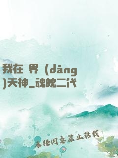 我在異界當(dāng)天神