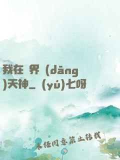 我在異界當(dāng)天神