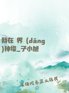 我在異界當(dāng)神壕