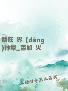 我在異界當(dāng)神壕