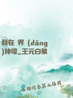 我在異界當(dāng)神壕