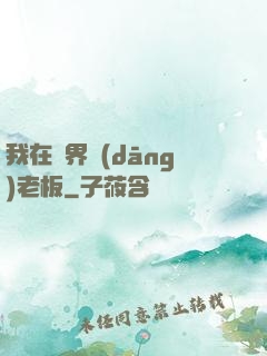 我在異界當(dāng)老板