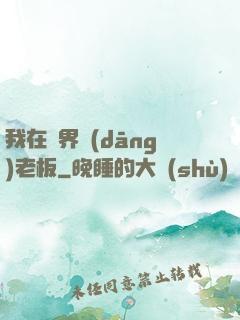 我在異界當(dāng)老板