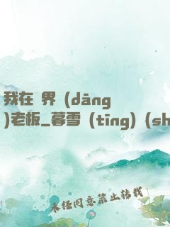 我在異界當(dāng)老板