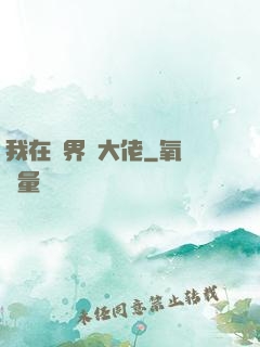 我在異界當大佬