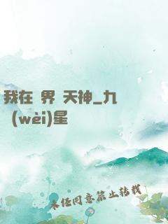 我在異界當天神