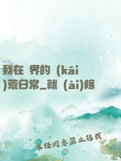 我在異界的開(kāi)荒日常