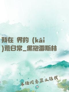 我在異界的開(kāi)荒日常