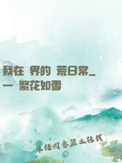 我在異界的開荒日常