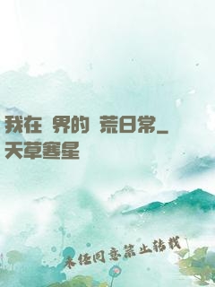 我在異界的開荒日常