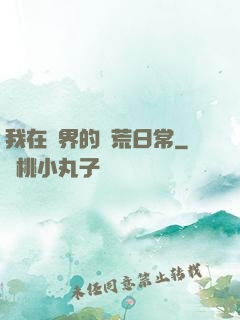 我在異界的開荒日常