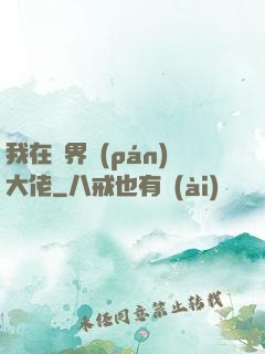 我在異界盤(pán)大佬
