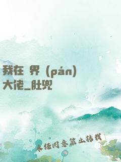 我在異界盤(pán)大佬