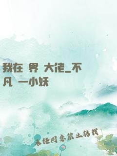 我在異界盤大佬