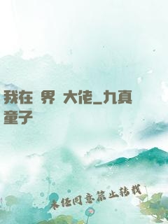 我在異界盤大佬