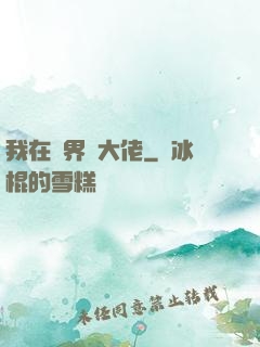 我在異界盤大佬