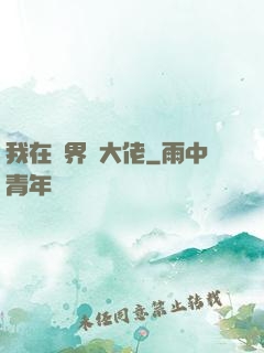 我在異界盤大佬