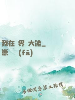 我在異界盤大佬