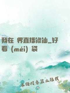 我在異界直播修仙