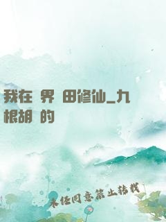 我在異界種田修仙