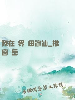 我在異界種田修仙