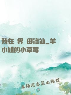 我在異界種田修仙