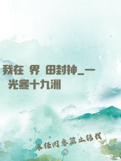 我在異界種田封神