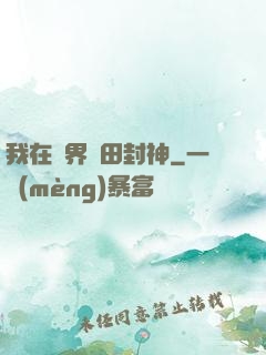 我在異界種田封神