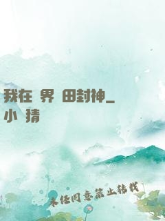 我在異界種田封神