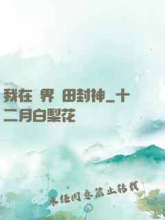 我在異界種田封神