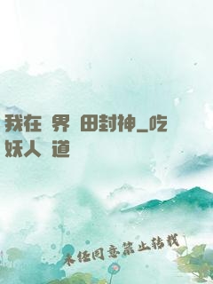 我在異界種田封神