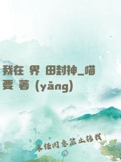 我在異界種田封神