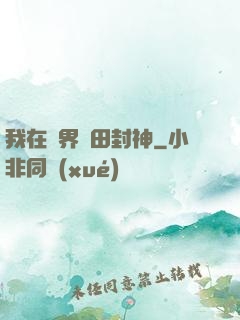 我在異界種田封神