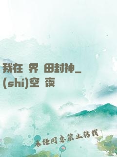 我在異界種田封神