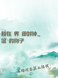 我在異界種田封神
