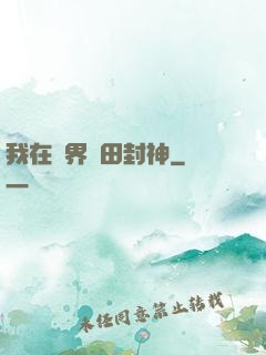 我在異界種田封神