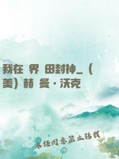 我在異界種田封神